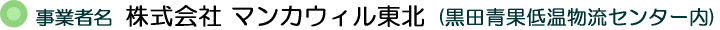 株式会社　マンカウィル東北