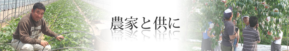 農家と供に